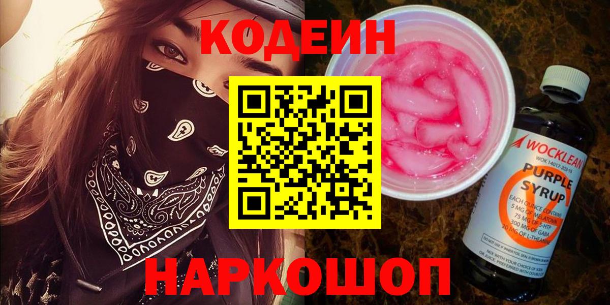 Сорочинск  Кодеин Purple Drank  Вход с VPN 