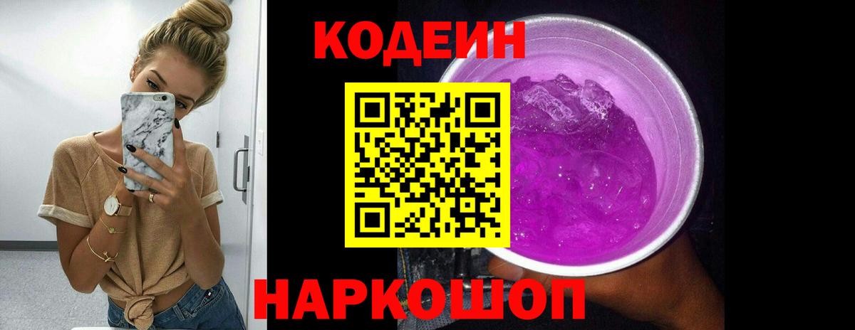 Кодеин напиток Lean (лин) Сорочинск